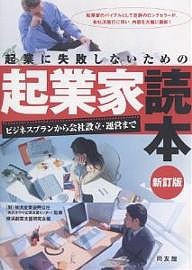 起業に失敗しないための起業家読本　ビジネスプランから会社設立・運営まで 横浜創業支援研究会