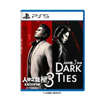 【SONY】PS5 人中之龍 極３ / 人中之龍３外傳 Dark Ties 中文版 台灣公司貨