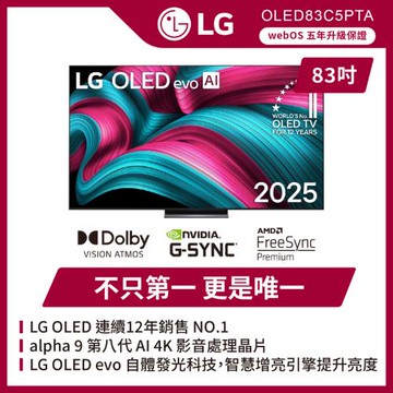LG 樂金 83吋 LG OLED evo AI C5極緻系列 4K 智慧顯示器(可壁掛)-OLED83C5PTA(含基本安裝)