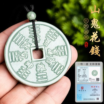 開光山鬼花錢招財項鍊玉墜吊墜 天然A貨玉石豆種翡翠項鍊吊墜 本命年護身符項鍊吊墜 轉運平安符辟邪招財吊飾（附證書）