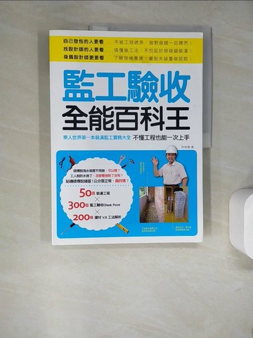 【書寶二手書T6／設計_SD7】監工驗收全能百科王：華人世界第一本裝潢監工實務大全，不懂工程也能一次上手_許祥德