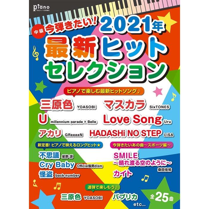 月刊ピアノ2021年10月号増刊 今弾きたい 2021年最新ヒットセレクション