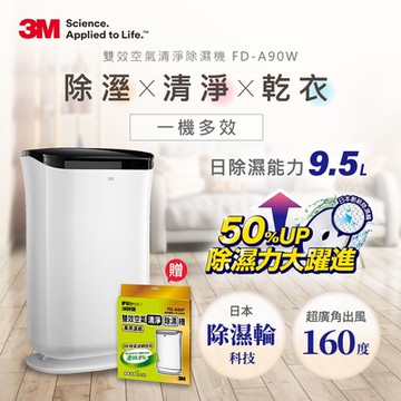 3M 9.5L 雙效空氣清淨除濕機 FD-A90W【濾網超值組】