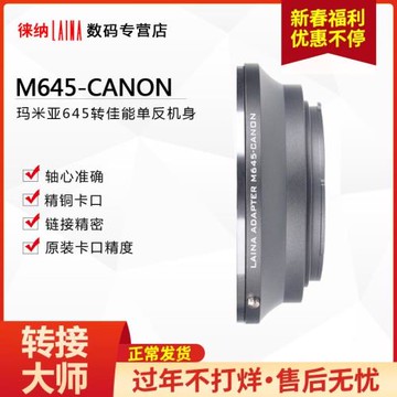 徠納 M645轉EOS 轉接環適用瑪米亞MAMIYA 645鏡頭轉佳能 單反
