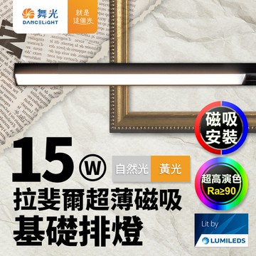 【DanceLight 舞光】拉斐爾超薄磁吸基礎排燈 15W排燈(黃光/自然光)【APP滿額下單10%點數(單一帳號最高5000點)】1/31止