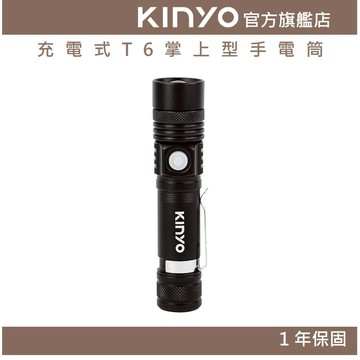 〖KINYO〗 充電式T6掌上型手電筒 (LED) 充電式 三段光源 XML T6 IPX2防水 ｜露營 地震  登山