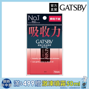 GATSBY 超強力吸油面紙 70枚入