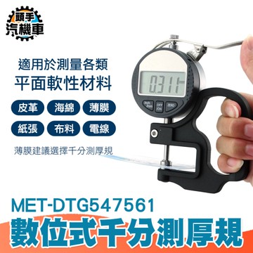 平面軟性材料測厚儀 千分測厚規 數顯測厚規 測厚儀 千分尺 測紙張薄膜厚度 千分厚度尺 DTG547561