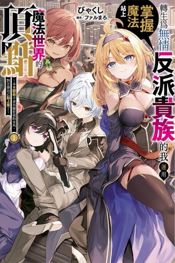 轉生為無情反派貴族的我運用掌握魔法站上魔法世界的頂點（1）～本來認命不會有[二手書_近全新]