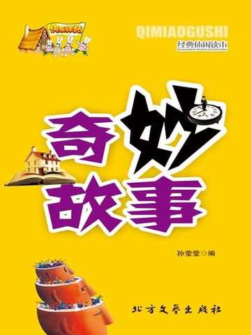【電子書】奇妙故事