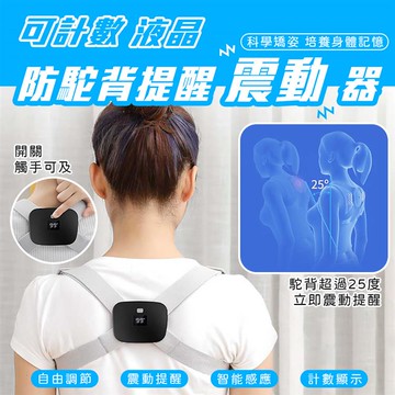 可計數液晶防駝背提醒震動器_廠商直送