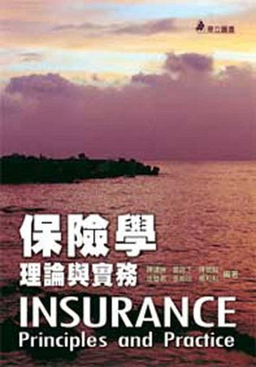保險學—理論與實務[二手書_良好]