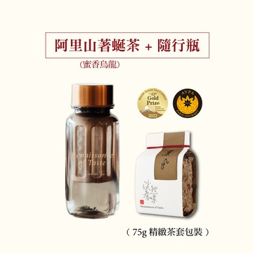 【淡然有味】阿里山著蜒(蜜香烏龍)75g+WEMUG環保隨行瓶(日本世界綠茶大獎/微甜滋味)