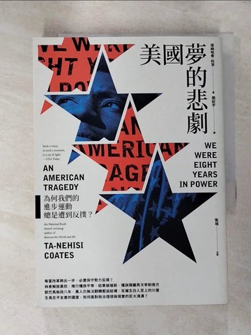 【書寶二手書T5／社會_ISP】美國夢的悲劇：為何我們的進步運動總是遭到反撲？_塔納哈希．科茨,  閻紀宇