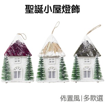 聖誕小屋掛飾 小房屋燈飾 吊飾 掛件 聖誕樹 裝飾品 氣氛燈 派對佈置 活動道具 耶誕節【XM0918】《Jami》