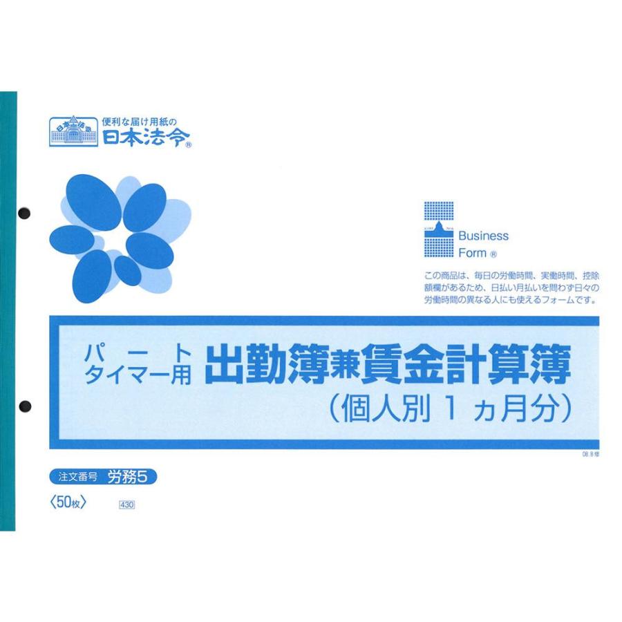 日本法令 労務 パートタイマー用出勤簿兼賃金計算簿B5