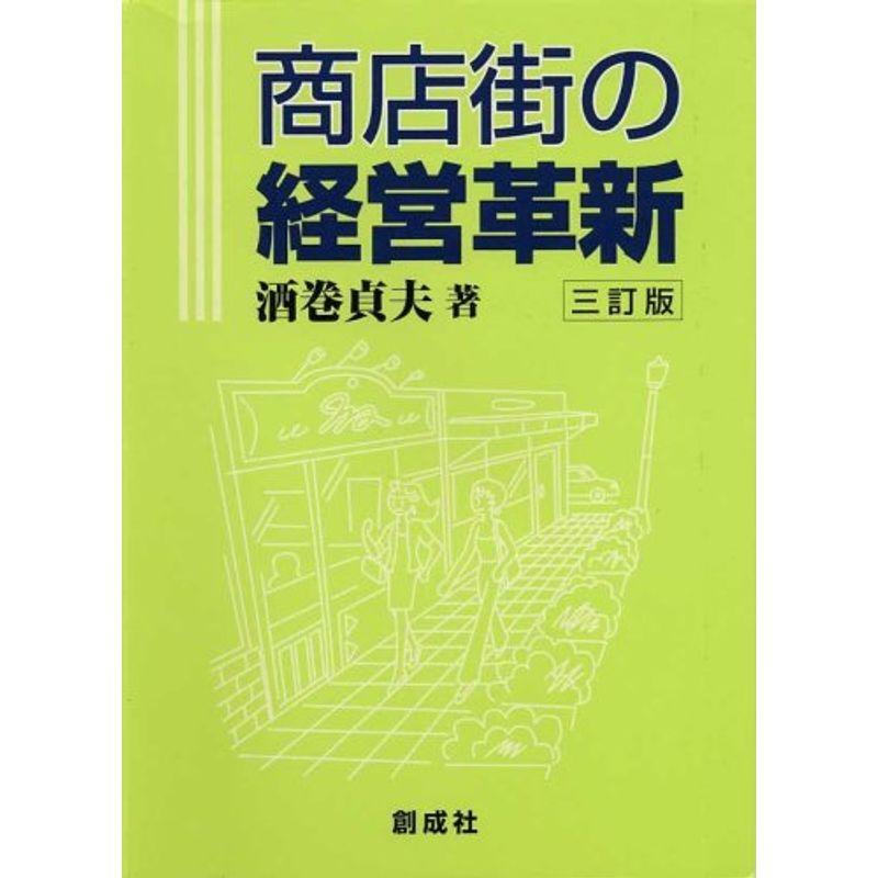 商店街の経営革新