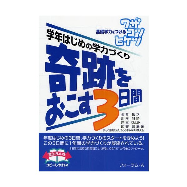 奇跡をおこす3日間 基礎学力をつけるワザコツヒケツ 学年はじめの学力づくり