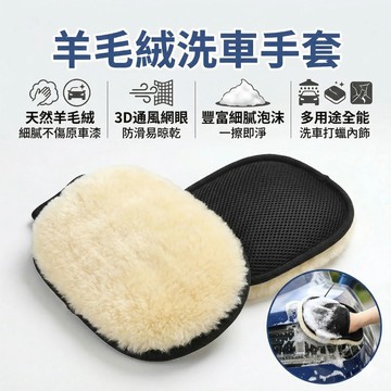 🔥台灣當天出貨🔥 羊毛絨洗車手套 洗車DIY 仿羊毛洗車手套 單片裝 洗車手套 洗車海棉