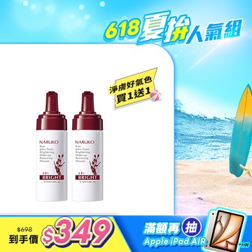 初夏零油痘【NARUKO】買1送1-紅薏仁健康雪白洗卸慕絲