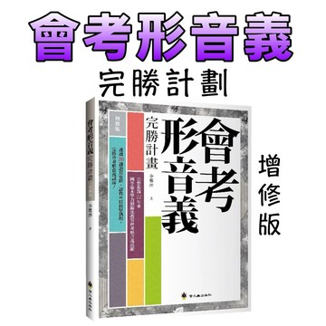 ⭐️現貨⭐️［童趣店鋪] 螢火蟲出版社 【最新增修版】會考形音義完勝計畫 ＋ 檢測卷 雙書套組｜國中會考國文