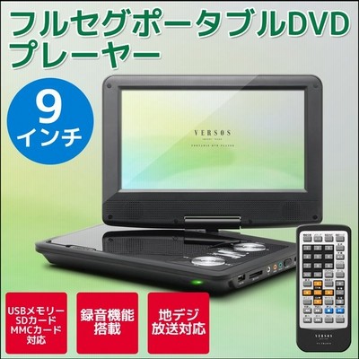 ベルソス Vs Fd5090 9インチフルセグポータブルdvdプレーヤー ブラック Vsfd5090 通販 Lineポイント最大get Lineショッピング