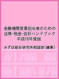 金融機関営業担当者のための法律・税金・会計ハンドブック 平成28年度版 みずほ総合研究所相談部