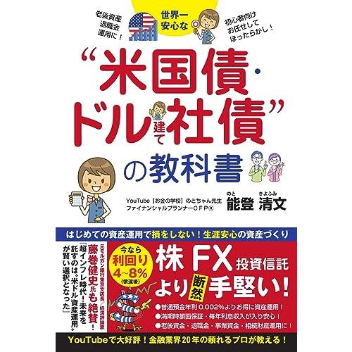 世界一安心な 米国債・ドル建て社債 の教科書