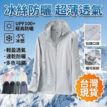 【台灣現貨🧊冰絲透氣】冰絲防曬外套 連帽可拆卸防曬 防紫外線 戶外釣魚騎車 輕薄透氣 速乾防曬 男女款 夏天薄外套