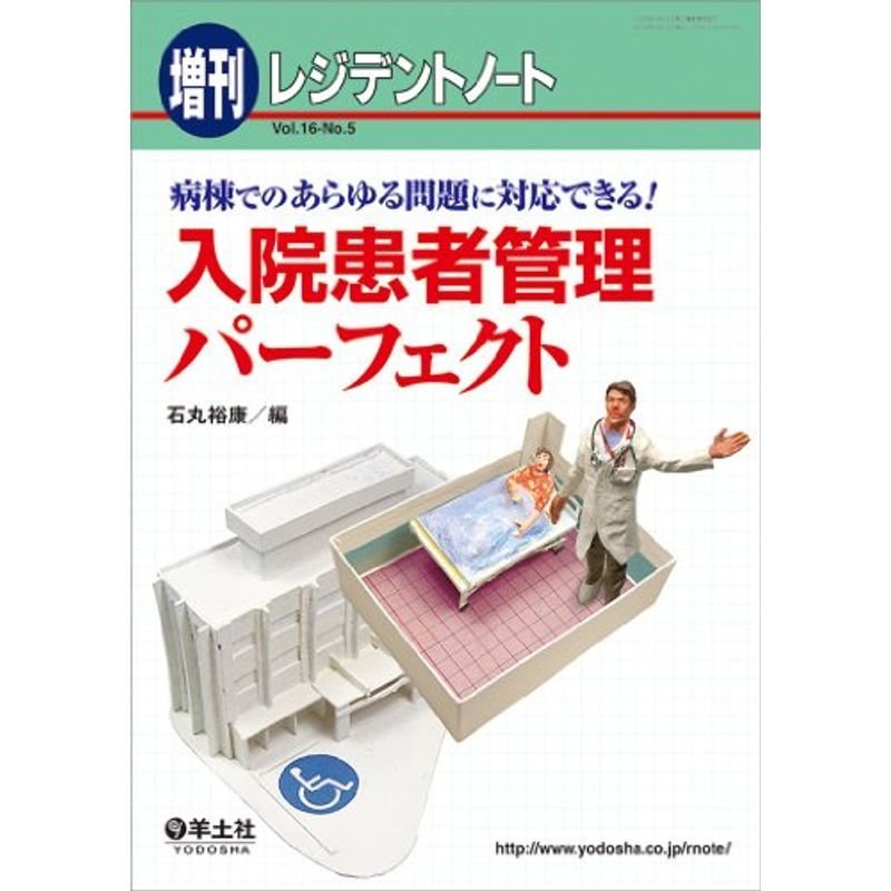 レジデントノート増刊 Vol.16 No.5 病棟でのあらゆる問題に対応できる 入院患者管理パーフェクト