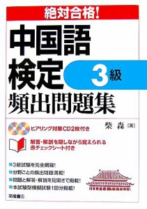  絶対合格！中国語検定３級頻出問題集／柴森