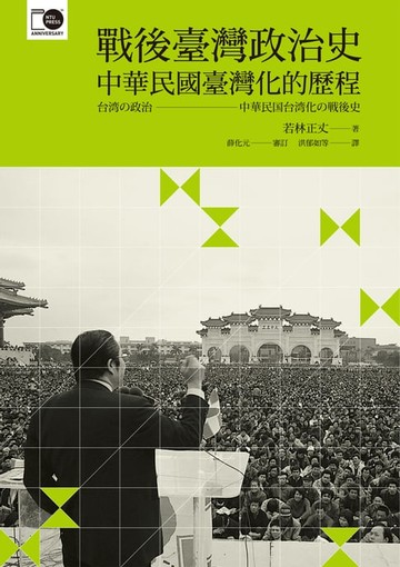【電子書】戰後臺灣政治史──中華民國臺灣化的歷程