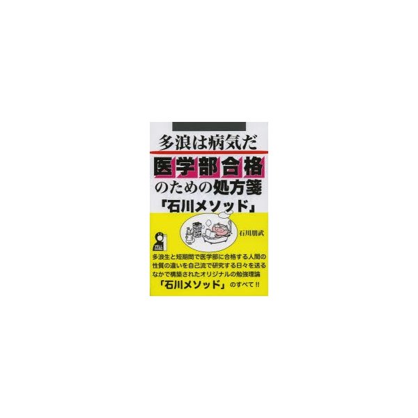 医学部合格のための処方箋 石川メソッド 多浪は 病気 だ