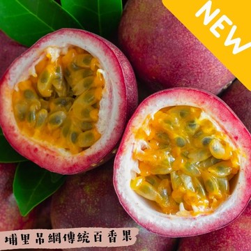 【緁迪水果JDFruit】台灣小農-南投埔里吊網百香果(5斤/10斤) 紅土種植 超好吃