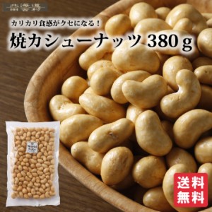 焼カシューナッツ 380g 得用 業務用 おつまみ おやつ ナッツ 不二屋 お取り寄せ