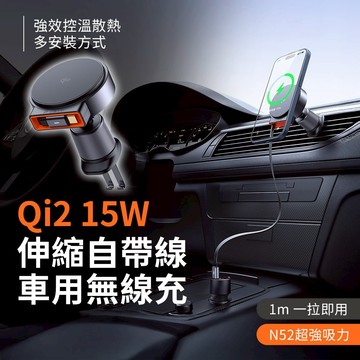 【台灣現貨 隔日配】麥多多 Qi2官方認證  MagQ 15W無線快充 1m伸縮自帶線 車用無線充 CH-009 贈車充