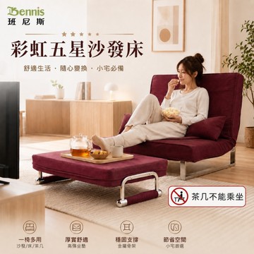 【班尼斯國際名床】~【獨家馬來西亞天然乳膠‧彩虹五星級雙人沙發床】(雙人座、單人睡)