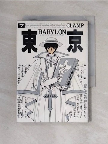 【書寶二手書T7／漫畫書_X3F】東京巴比倫 7完_CLAMP