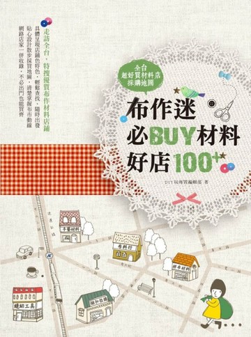 布作迷必BUY材料好店100+全台超好買材料店採購地圖[二手書_良好]