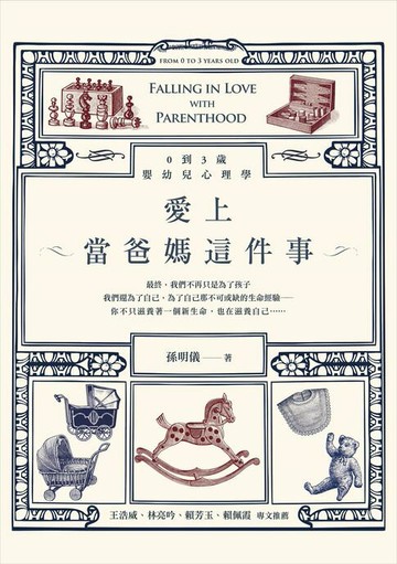 【電子書】愛上當爸媽這件事：0到3歲嬰幼兒心理學