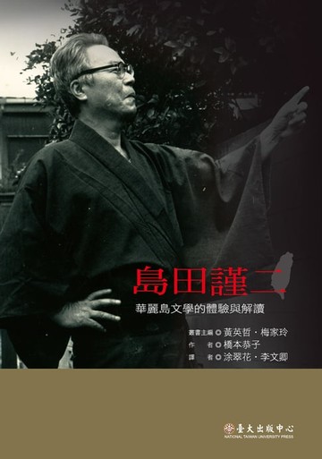 【電子書】島田謹二──華麗島文學的體驗與解讀