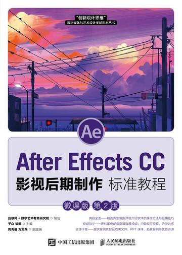 【電子書】After Effects CC 影视后期制作标准教程（微课版 第2版）