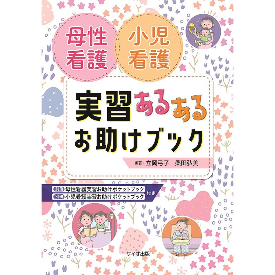 母性看護小児看護実習あるあるお助けブック 立岡弓子 桑田弘美