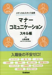 マナー・コミュニケーションスキル帳 メディカルスタッフ必携 [本]