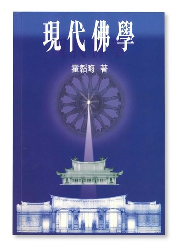 【電子書】現代佛學