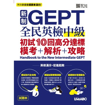 希伯崙 LIVEABC 新制GEPT全民英檢中級 初試10回高分達標 模考＋解析＋攻略