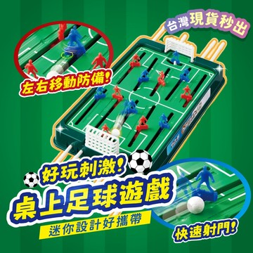 宅宅懂生活 桌上足球遊戲 足球機 桌遊 遊戲 足球 派對遊戲 聚會遊戲 喝酒遊戲 團康遊戲 交換禮物