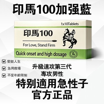 隔日到貨【印馬100】男性專用 老顧客專屬 99%回頭客 事前不低頭 抬頭自信走 猛戰乾坤 瑪卡動力 愛愛事前急用