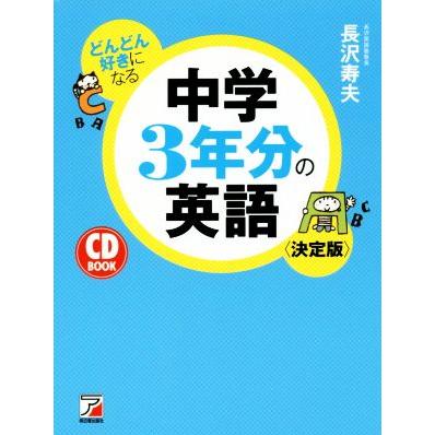 どんどん好きになる中学３年分の英語　決定版／長沢寿夫(著者)