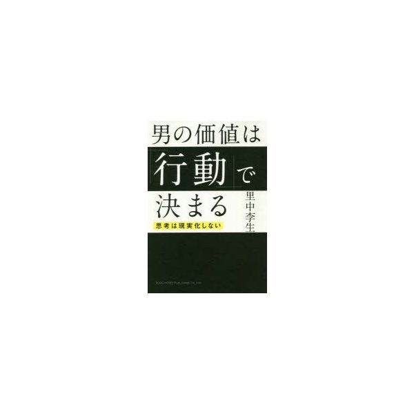 男の価値は 行動 で決まる 思考は現実化しない